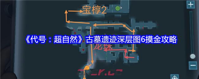 《代号：超自然》古墓遗迹深层图6摸金攻略-第1张-手游攻略-GASK