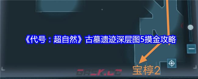 《代号：超自然》古墓遗迹深层图5摸金攻略-第1张-手游攻略-GASK