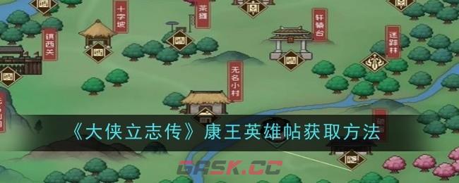 《大侠立志传》康王英雄帖获取方法-第1张-手游攻略-GASK