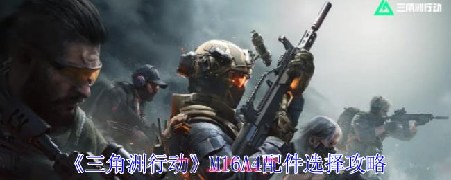 《三角洲行动》M16A4配件选择攻略-第1张-手游攻略-GASK