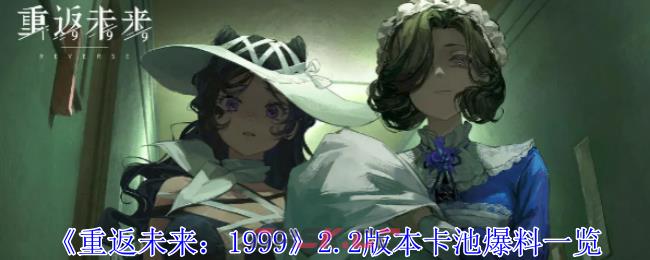 《重返未来：1999》2.2版本卡池爆料一览-第1张-手游攻略-GASK