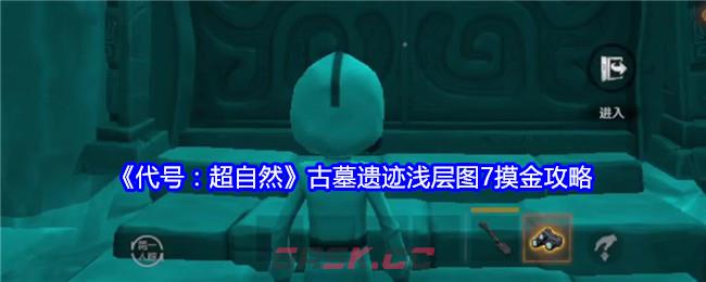 《代号：超自然》古墓遗迹浅层图7摸金攻略-第1张-手游攻略-GASK