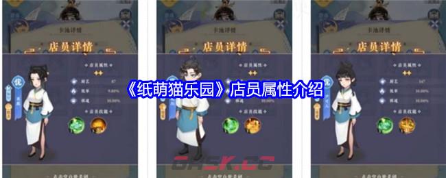 《纸萌猫乐园》店员属性介绍