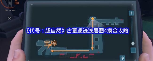 《代号：超自然》古墓遗迹浅层图4摸金攻略-第1张-手游攻略-GASK