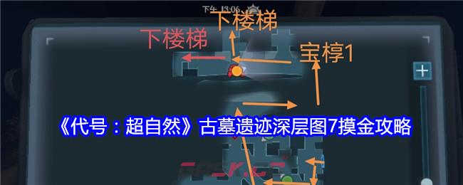 《代号：超自然》古墓遗迹深层图7摸金攻略-第1张-手游攻略-GASK