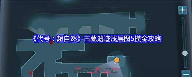 《代号：超自然》古墓遗迹浅层图5摸金攻略-第1张-手游攻略-GASK