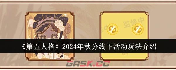 《第五人格》2024年秋分线下活动玩法介绍