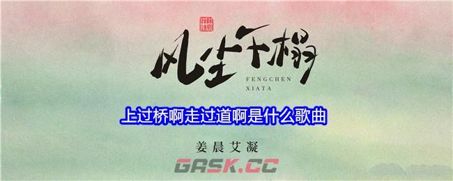 上过桥啊走过道啊是什么歌曲-第1张-手游攻略-GASK