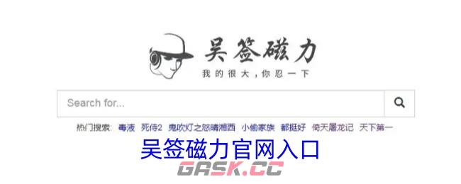 吴签磁力官网入口-第1张-手游攻略-GASK