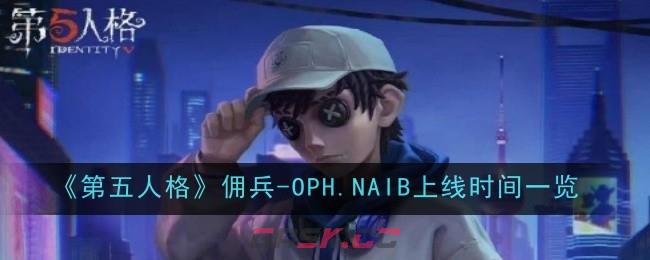 《第五人格》佣兵-OPH.NAIB上线时间一览