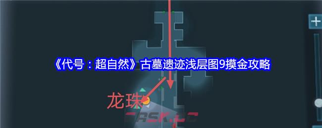 《代号：超自然》古墓遗迹浅层图9摸金攻略-第1张-手游攻略-GASK