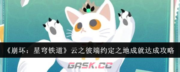 《崩坏：星穹铁道》云之彼端约定之地成就达成攻略-第1张-手游攻略-GASK