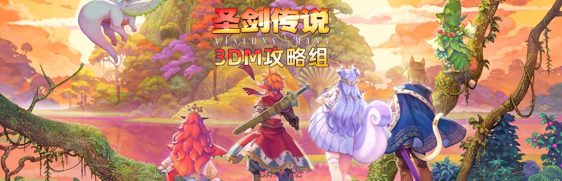 《圣剑传说》第一章火之村提亚那流程攻略-第1张-单机攻略-GASK