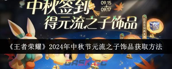 《王者荣耀》2024年中秋节元流之子饰品获取方法-第1张-手游攻略-GASK