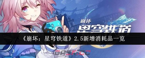 《崩坏：星穹铁道》2.5新增消耗品一览-第1张-手游攻略-GASK