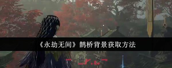 《永劫无间》鹊桥背景获取方法-第1张-手游攻略-GASK