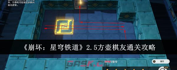 《崩坏：星穹铁道》2.5方壶棋友通关攻略-第1张-手游攻略-GASK