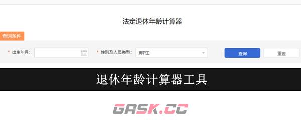 退休年龄计算器工具-第1张-手游攻略-GASK