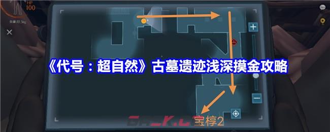 《代号：超自然》古墓遗迹浅深摸金攻略-第1张-手游攻略-GASK