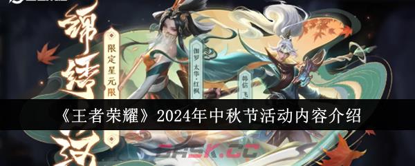 《王者荣耀》2024年中秋节活动内容介绍-第1张-手游攻略-GASK