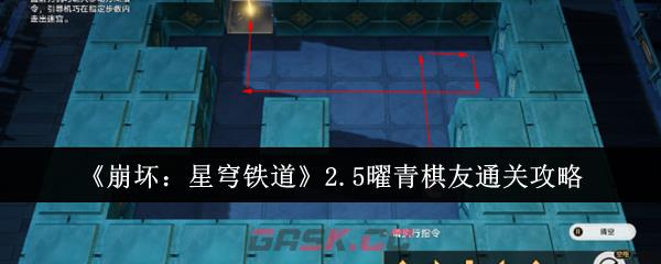 《崩坏：星穹铁道》2.5曜青棋友通关攻略-第1张-手游攻略-GASK