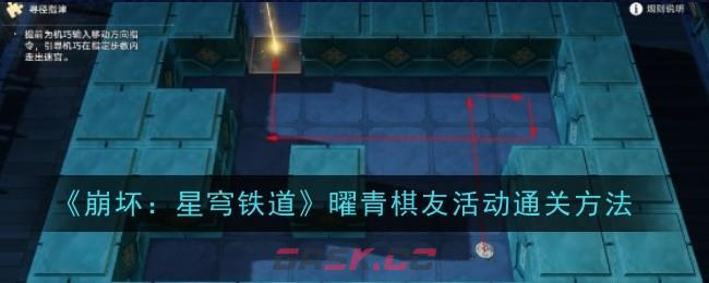 《崩坏：星穹铁道》曜青棋友活动通关方法-第1张-手游攻略-GASK