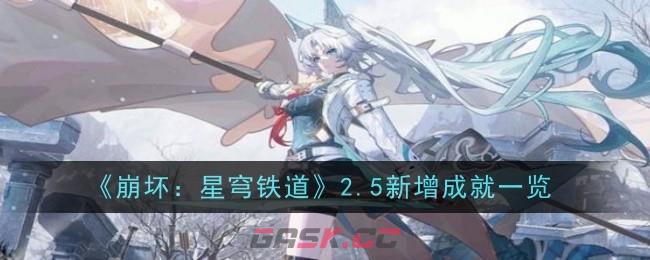 《崩坏：星穹铁道》2.5新增成就一览-第1张-手游攻略-GASK