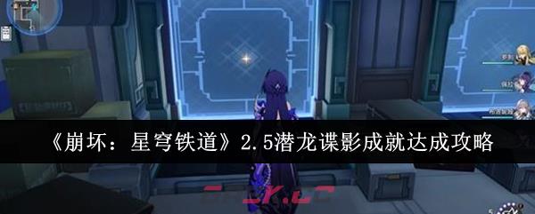 《崩坏：星穹铁道》2.5潜龙谍影成就达成攻略-第1张-手游攻略-GASK