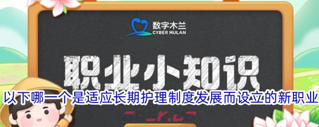 以下哪一个是适应长期护理制度发展而设立的新职业-第1张-手游攻略-GASK