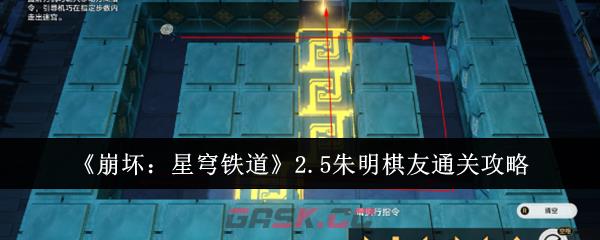 《崩坏：星穹铁道》2.5朱明棋友通关攻略