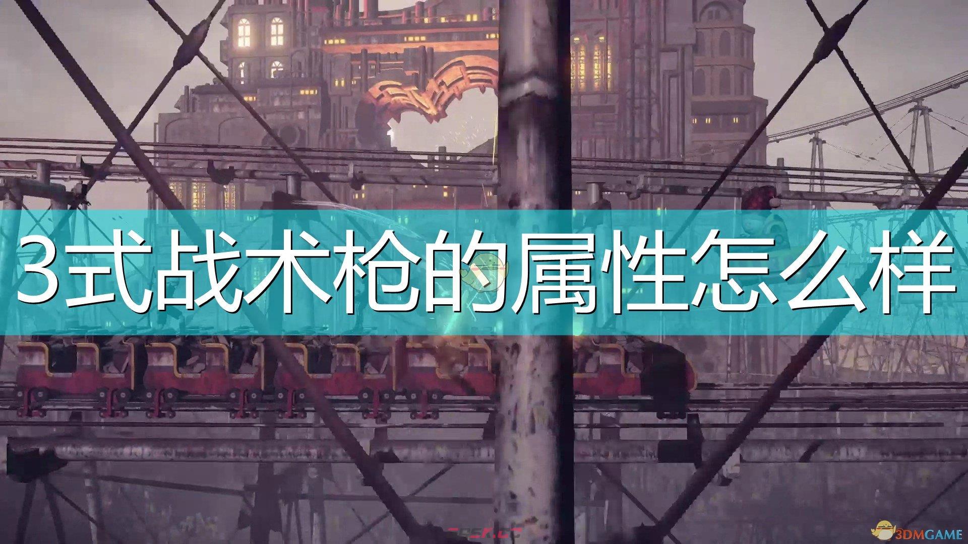 《尼尔：机械纪元》武器3式战术枪属性及特殊能力介绍-第1张-单机攻略-GASK