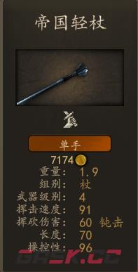 骑马与砍杀2什么单手杖比较好用-第4张-单机攻略-GASK