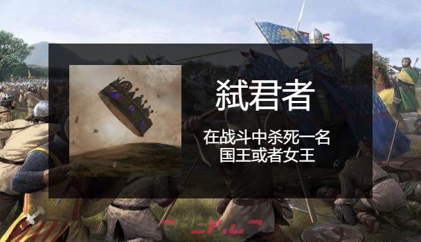 骑马与砍杀2弑君者成就应该怎么做-第2张-单机攻略-GASK