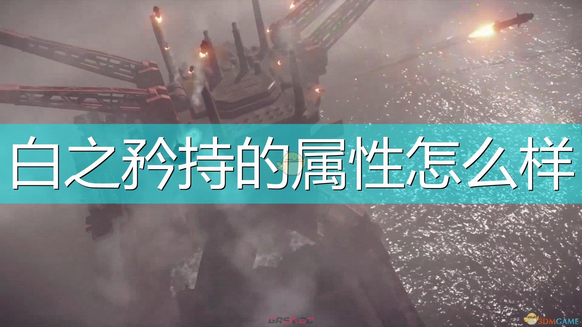 《尼尔：机械纪元》武器白之矜持属性及特殊能力介绍-第1张-单机攻略-GASK