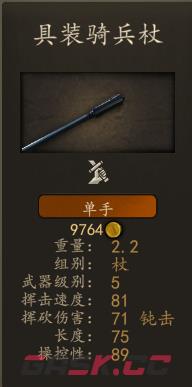 骑马与砍杀2什么单手杖比较好用-第3张-单机攻略-GASK
