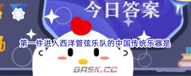 第一件进入西洋管弦乐队的中国传统乐器是-第1张-手游攻略-GASK