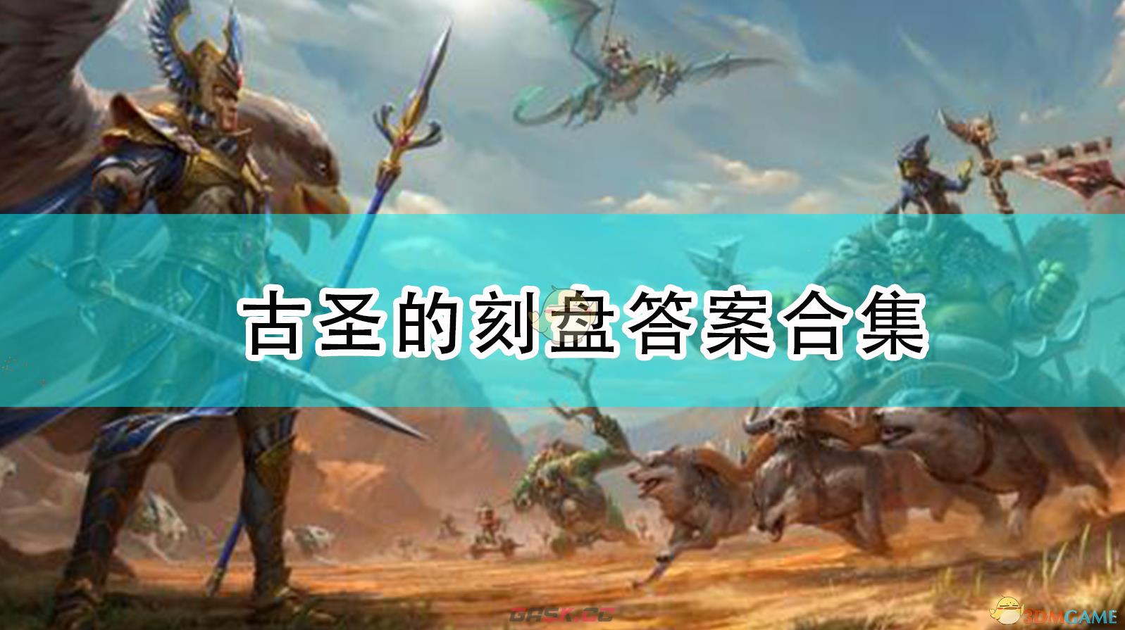 《全面战争：战锤2》古圣的刻盘答案解法-第1张-单机攻略-GASK