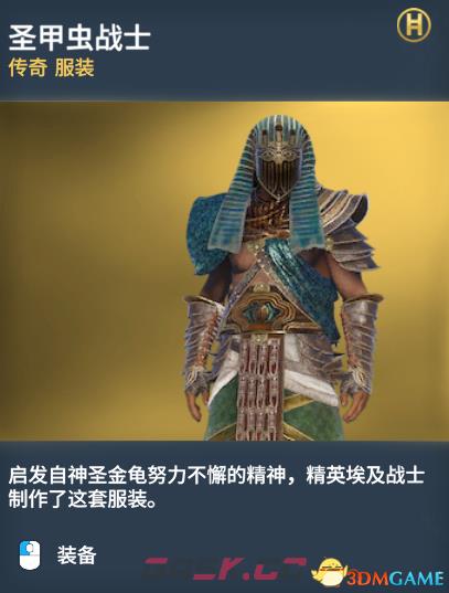 刺客信条起源传奇服装图鉴一览 传奇服装获得方法-第9张-单机攻略-GASK