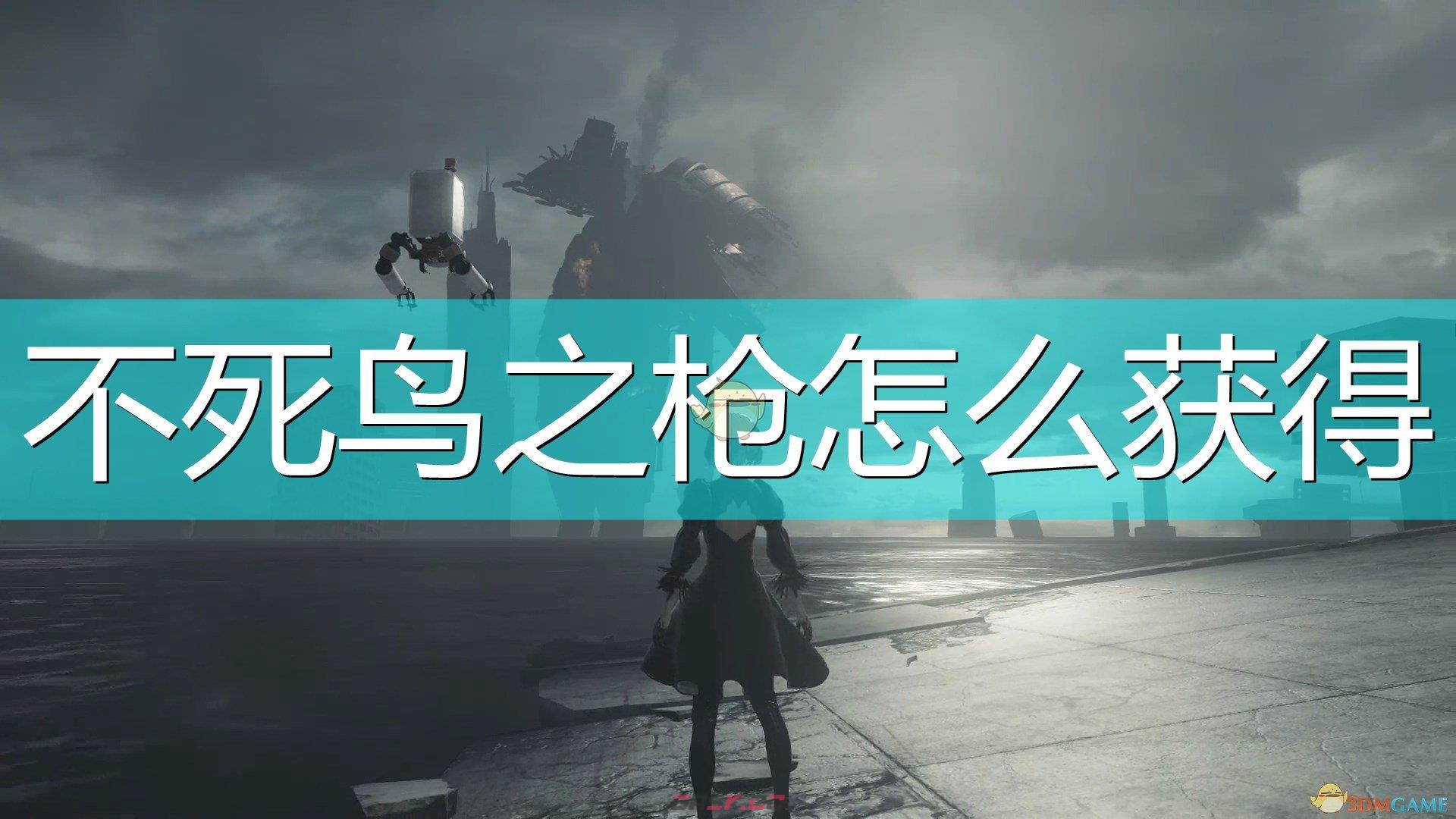 《尼尔：机械纪元》不死鸟之枪获得方法介绍-第1张-单机攻略-GASK