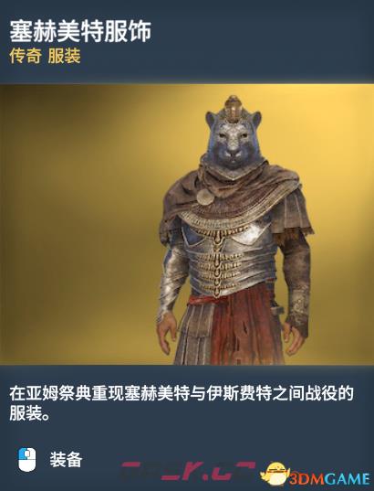 刺客信条起源传奇服装图鉴一览 传奇服装获得方法-第3张-单机攻略-GASK