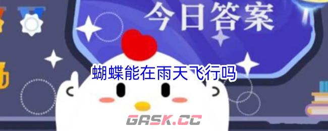 蝴蝶能在雨天飞行吗-第1张-手游攻略-GASK