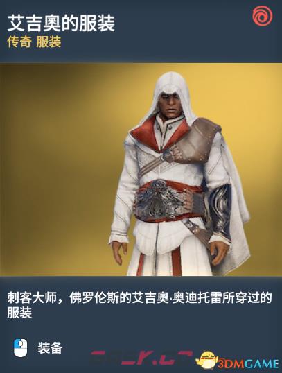刺客信条起源传奇服装图鉴一览 传奇服装获得方法-第8张-单机攻略-GASK