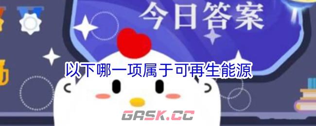 小鸡宝宝考考你:以下哪一项属于可再生能源-第1张-手游攻略-GASK