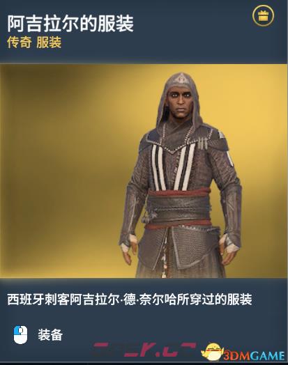 刺客信条起源传奇服装图鉴一览 传奇服装获得方法-第7张-单机攻略-GASK