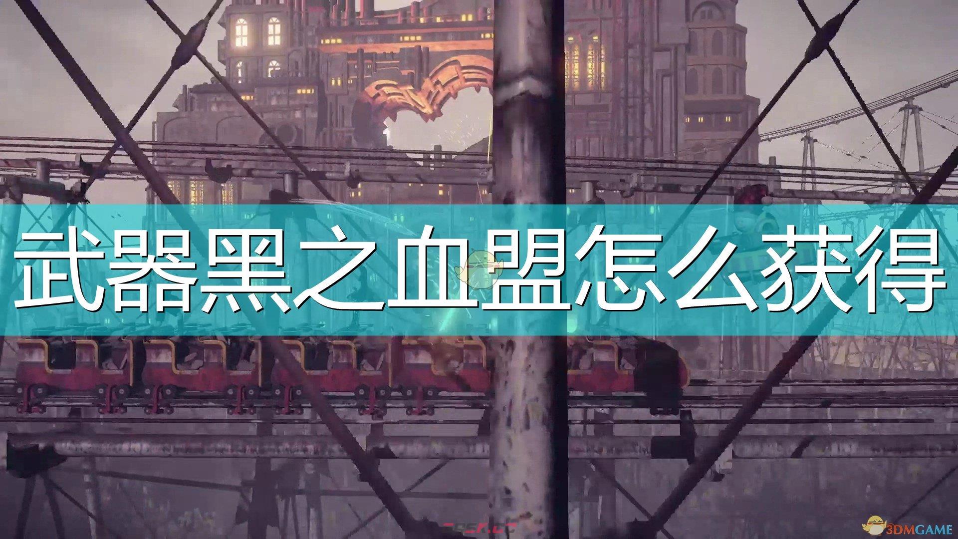 《尼尔：机械纪元》黑之血盟获得方法介绍-第1张-单机攻略-GASK