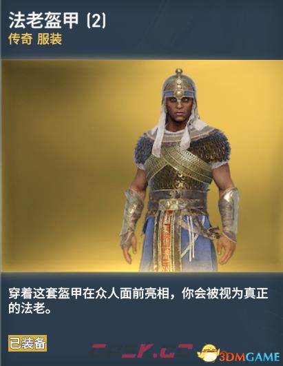 刺客信条起源传奇服装图鉴一览 传奇服装获得方法-第11张-单机攻略-GASK
