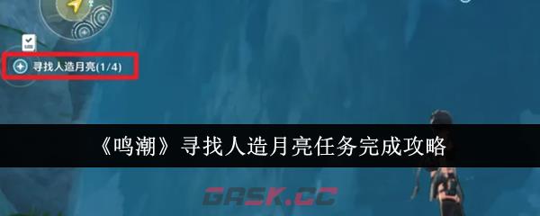 《鸣潮》寻找人造月亮任务完成攻略-第1张-手游攻略-GASK