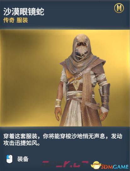 刺客信条起源传奇服装图鉴一览 传奇服装获得方法-第6张-单机攻略-GASK