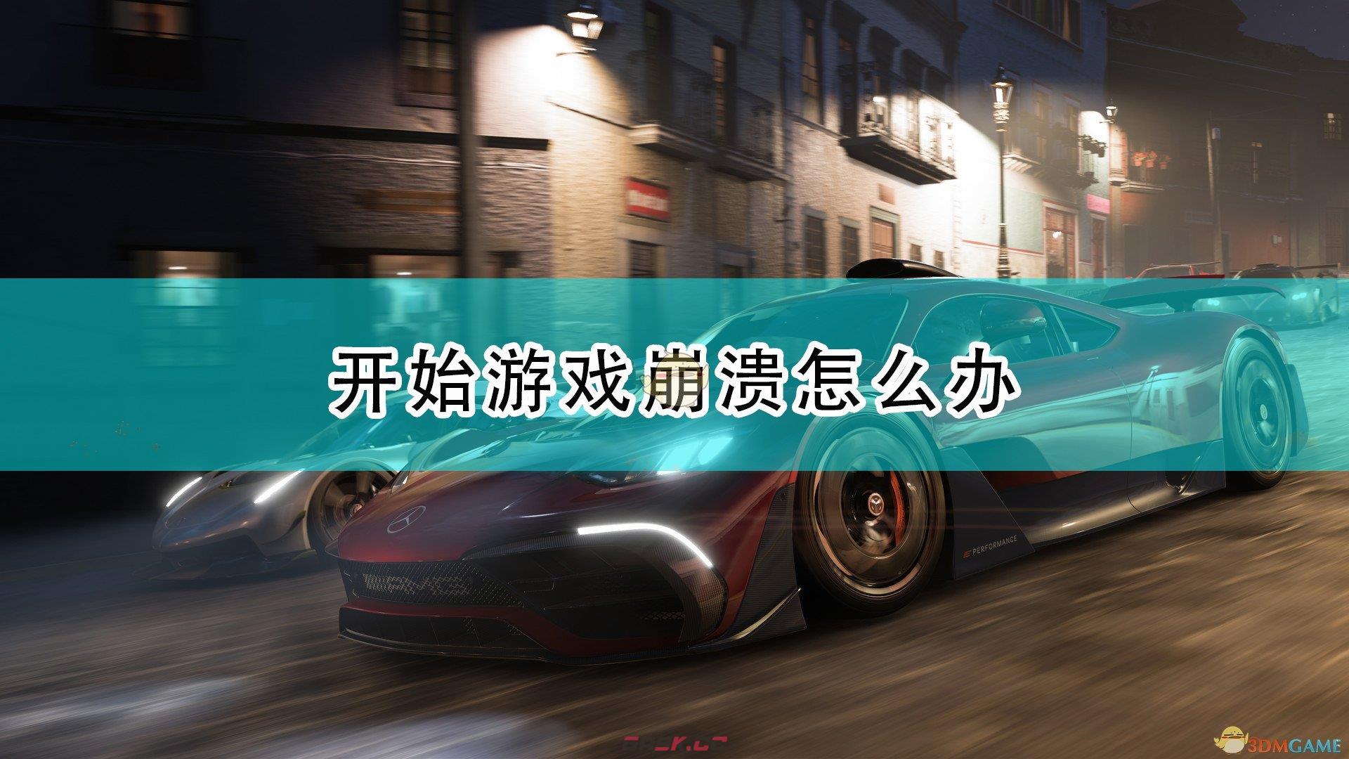 《极限竞速：地平线5》开始游戏崩溃解决方法介绍-第1张-单机攻略-GASK