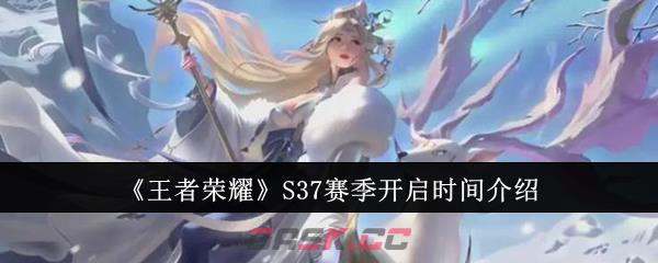 《王者荣耀》S37赛季开启时间介绍